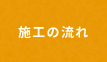 施工の流れ