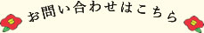 お問い合わせはこちら